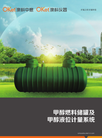 甲醇燃料儲(chǔ)罐及甲醇液位計(jì)量系統(tǒng)